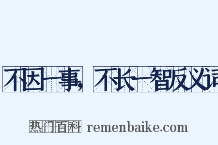 不因一事，不长一智反义词是什么意思的图片
